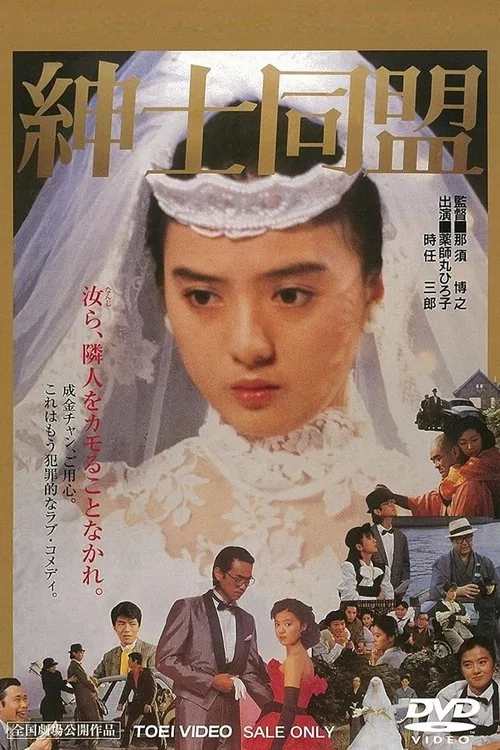 紳士同盟