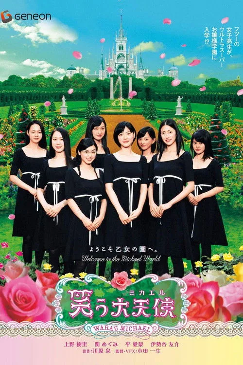 笑う大天使