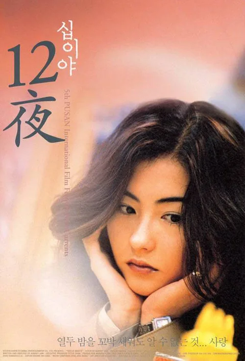 12夜