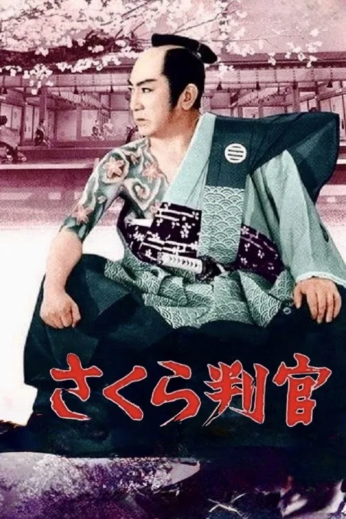 さくら判官　