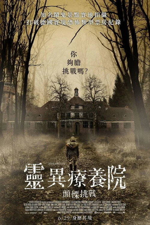 灵异疗养院