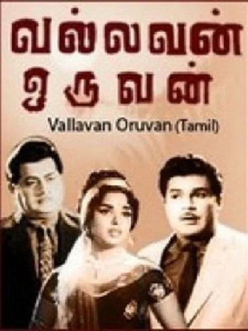 வல்லவன் ஒருவன்