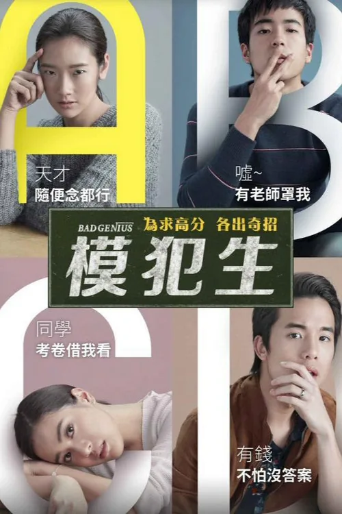 模犯生
