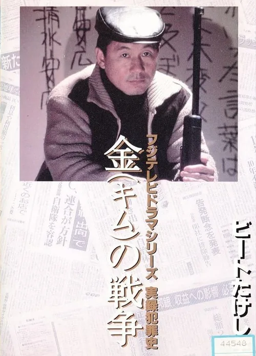 金（キム）の戦争 ライフル魔殺人事件