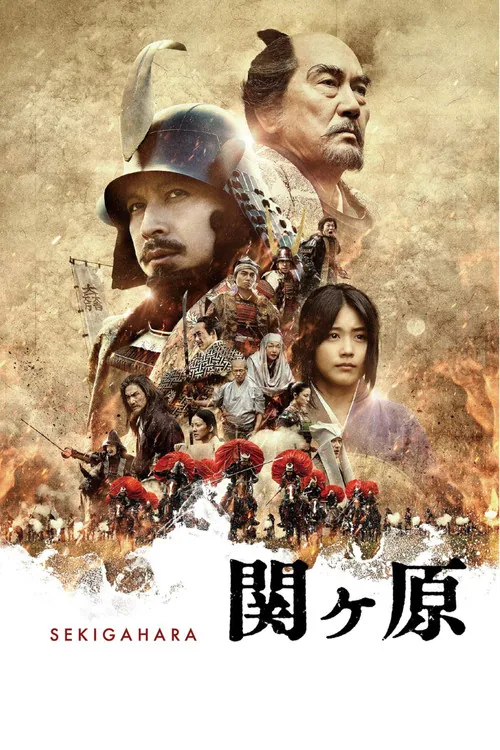 關原之戰