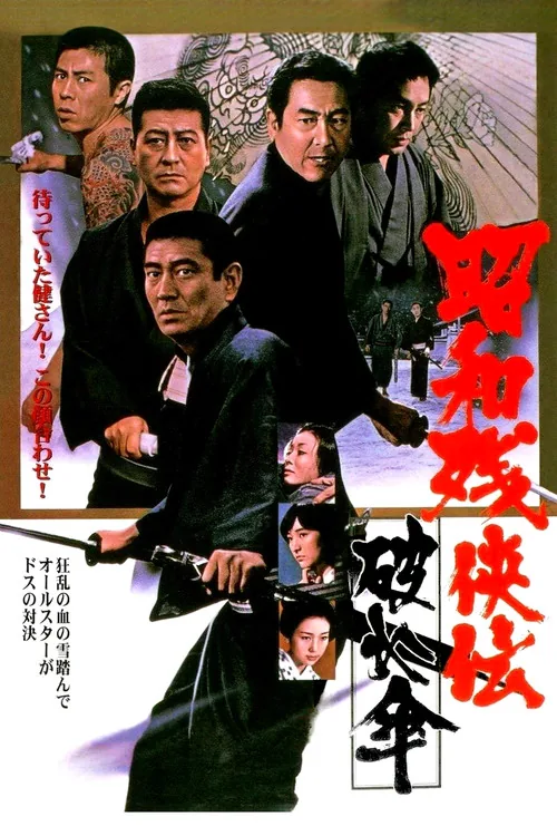 昭和残侠伝　破れ傘