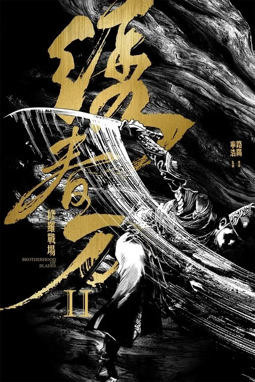 繡春刀II：修羅戰場