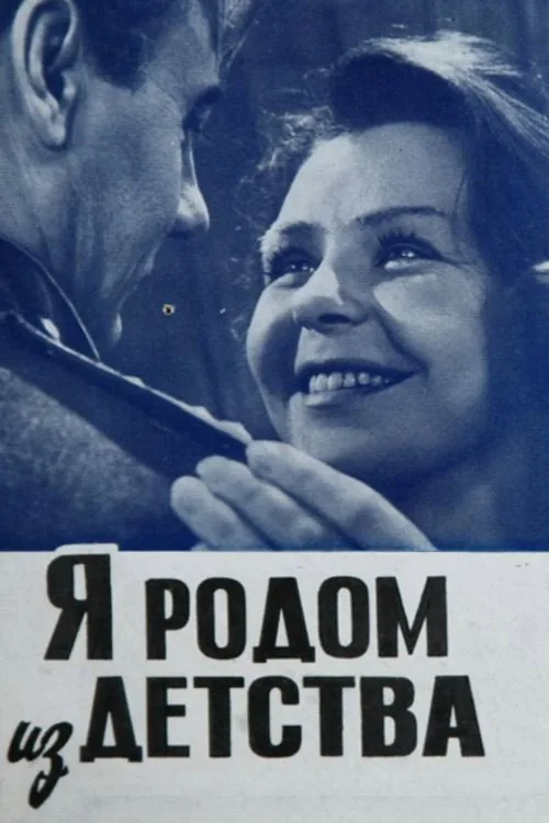 Я родом из детства