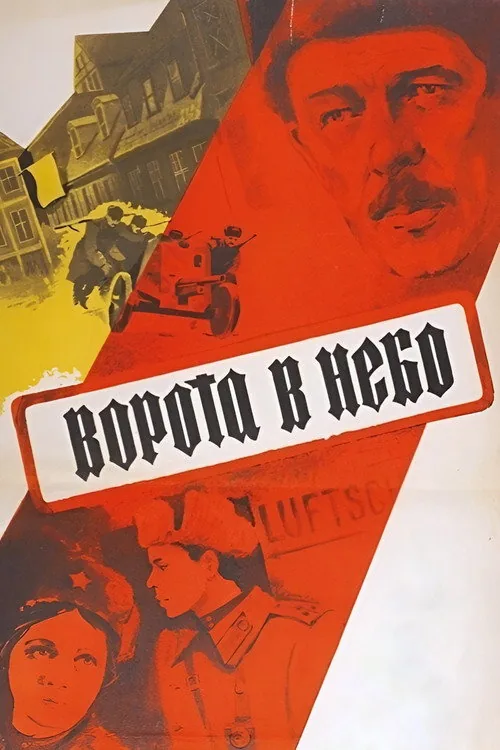 Ворота в небо