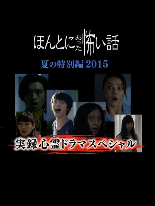 ほんとにあった怖い話 夏の特別編2015
