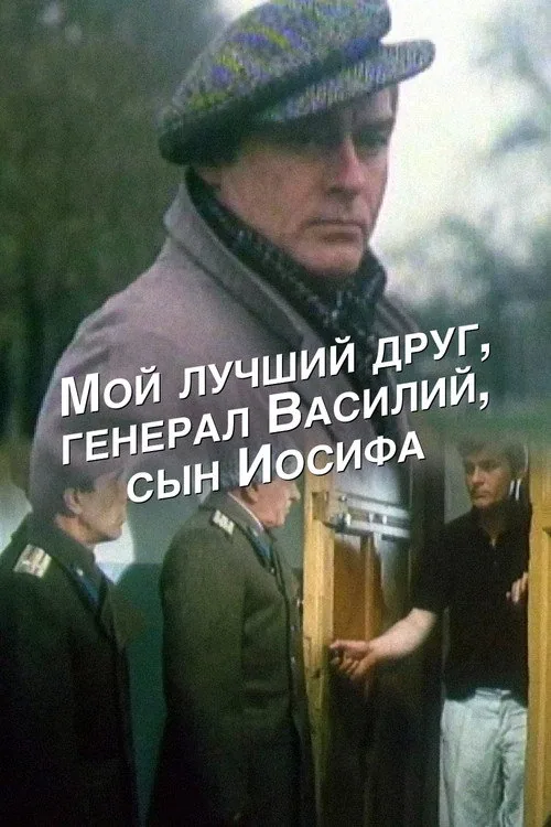 Мой лучший друг, генерал Василий, сын Иосифа