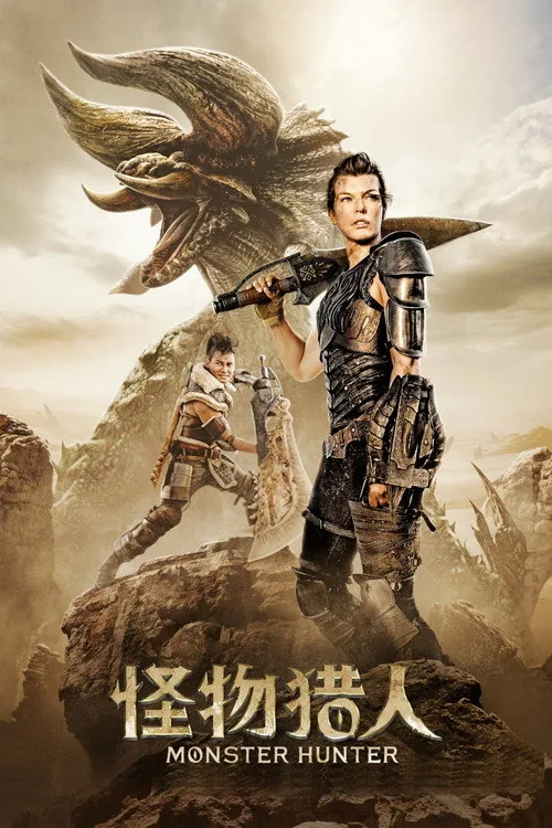 魔物獵人