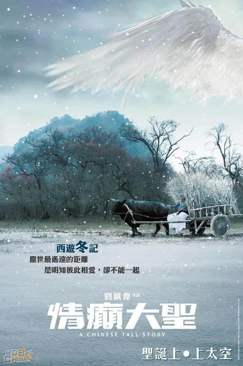 情癲大聖