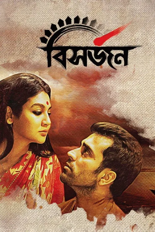 বিসর্জন