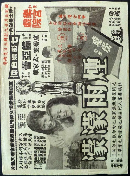 煙雨濛濛
