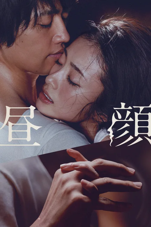 晝顏：電影版