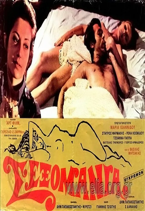 Σεξομανία