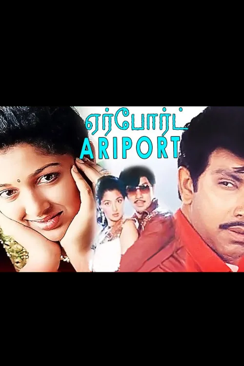 ஏர்போர்ட்