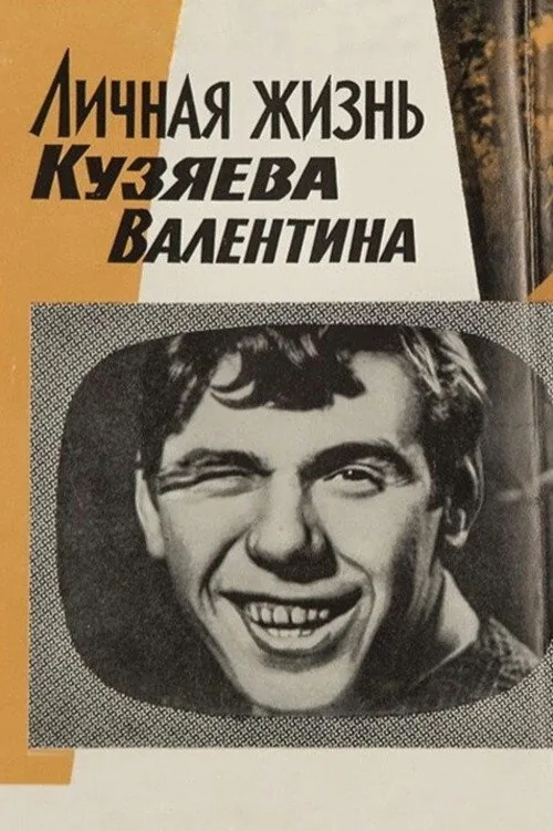 Личная жизнь Кузяева Валентина