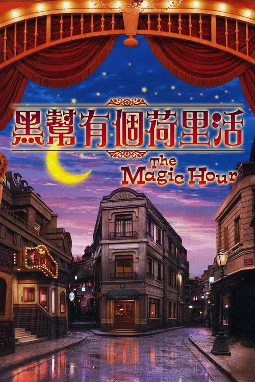 ザ・マジックアワー