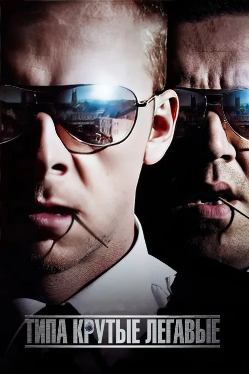 Hot Fuzz