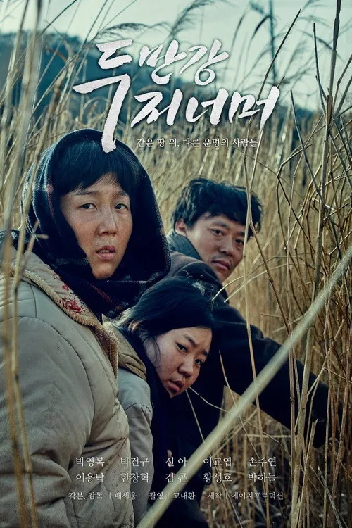 두만강 저 너머