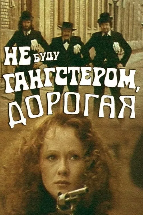 Не буду гангстером, дорогая