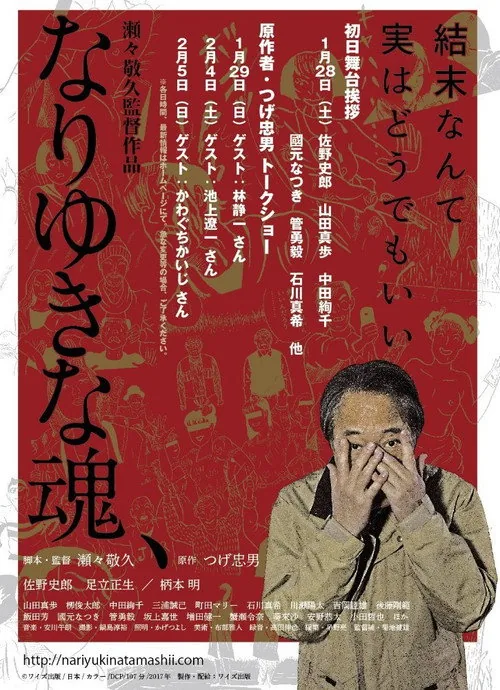 なりゆきな魂、