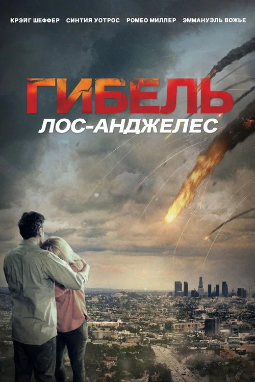 Destruction: Los Angeles