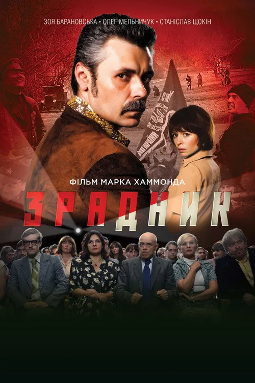 Зрадник