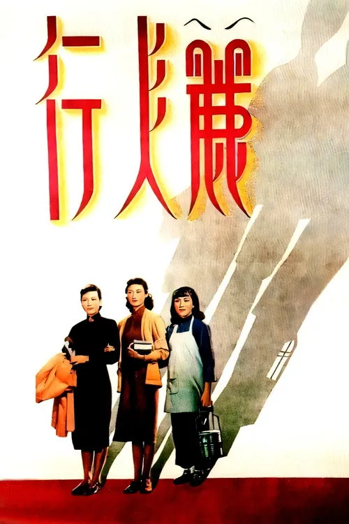 麗人行