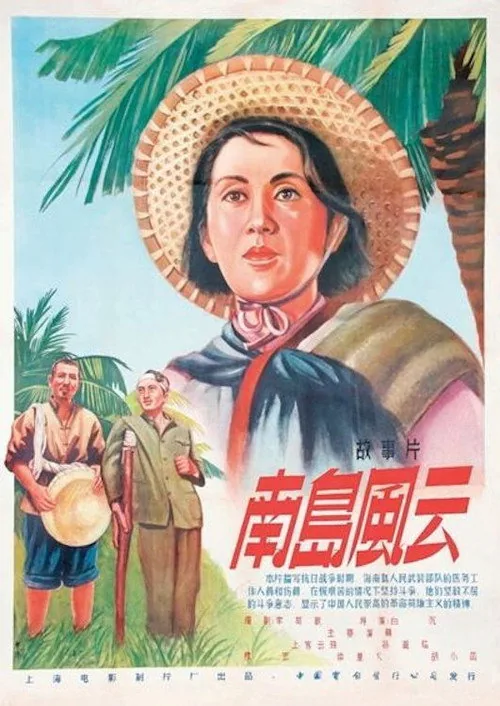 南岛风云