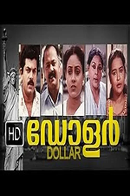 ഡോളർ