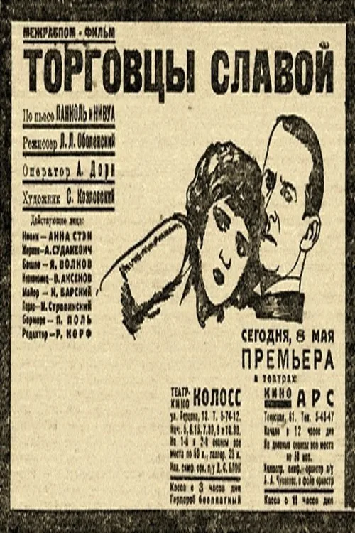 Торговцы славой