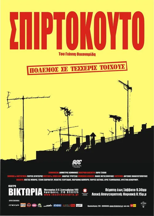 Σπιρτόκουτο