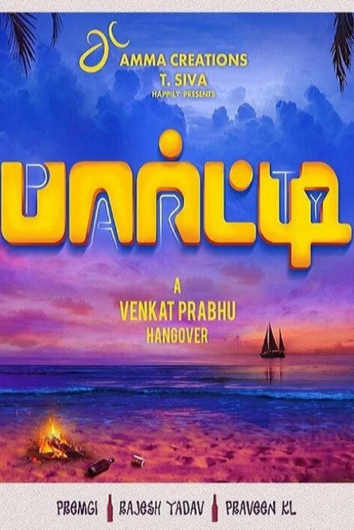 பார்ட்டி