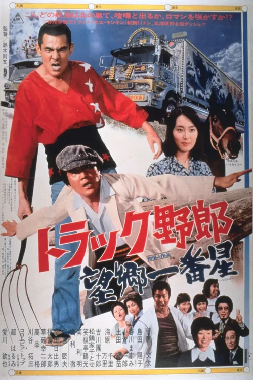 トラック野郎　望郷一番星
