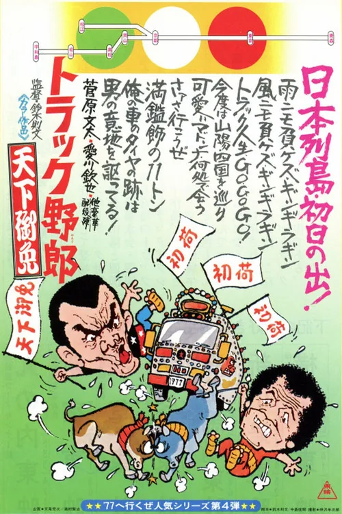 卡车野郎：天下无敌