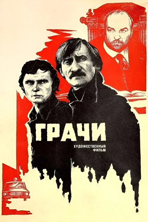 Грачи