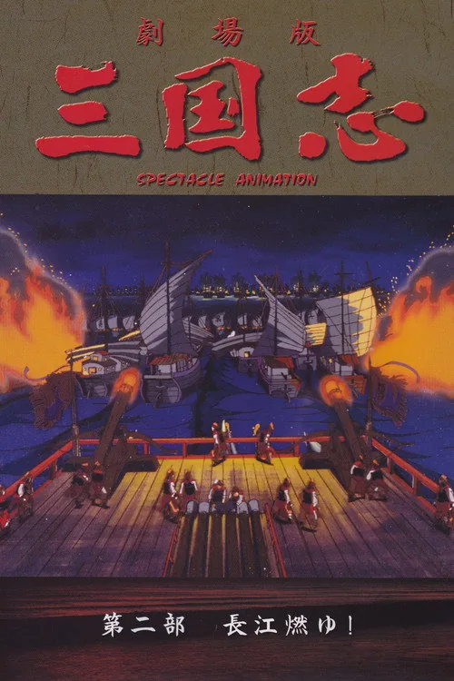 三国志 第二部 長江燃ゆ！