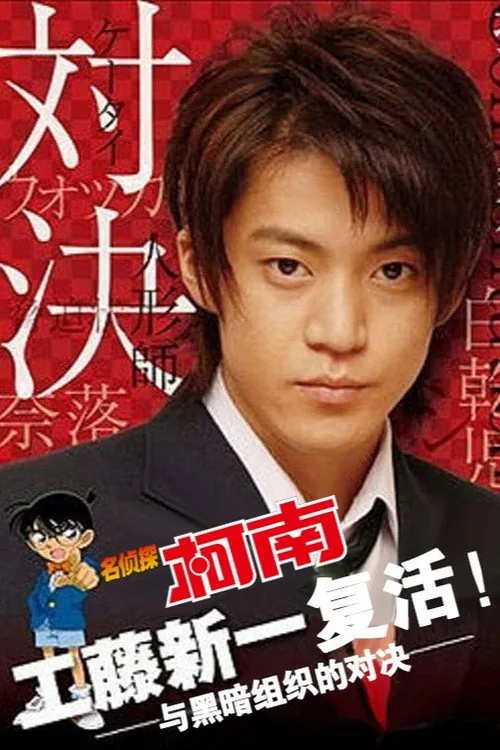 名探偵コナンドラマスペシャル「工藤新一の復活！黒の組織との対決」