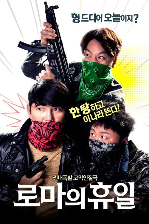 로마의 휴일
