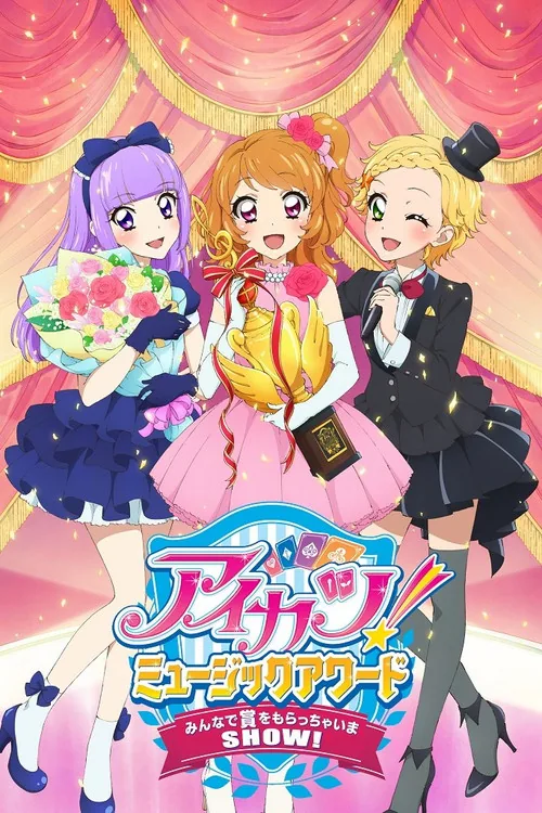 アイカツ！ミュージックアワード みんなで賞をもらっちゃいまSHOW！
