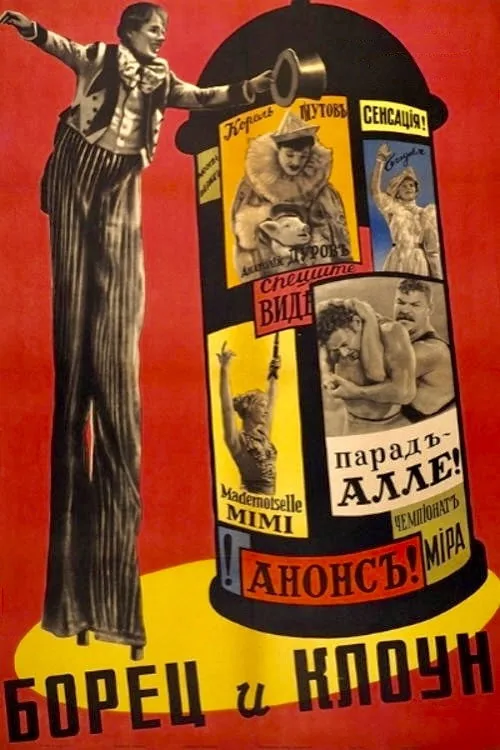Борец и клоун