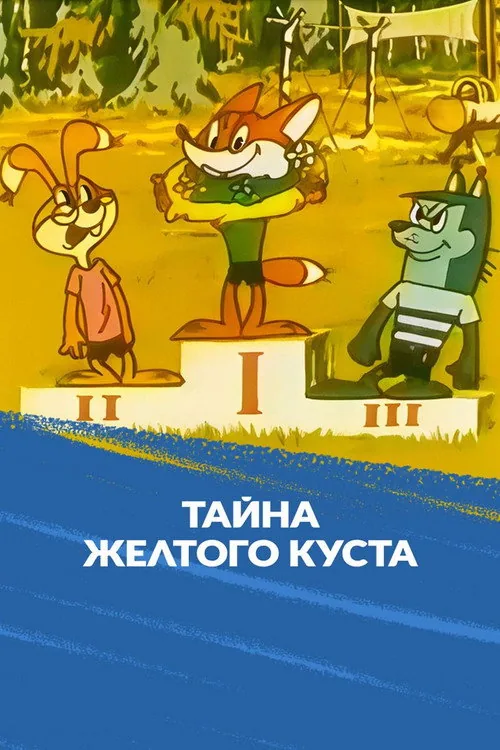 Тайна желтого куста