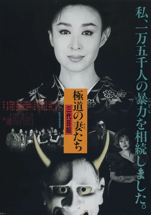 極道の妻たち　三代目姐