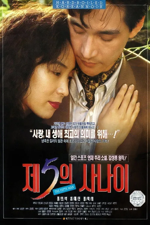 제5의 사나이