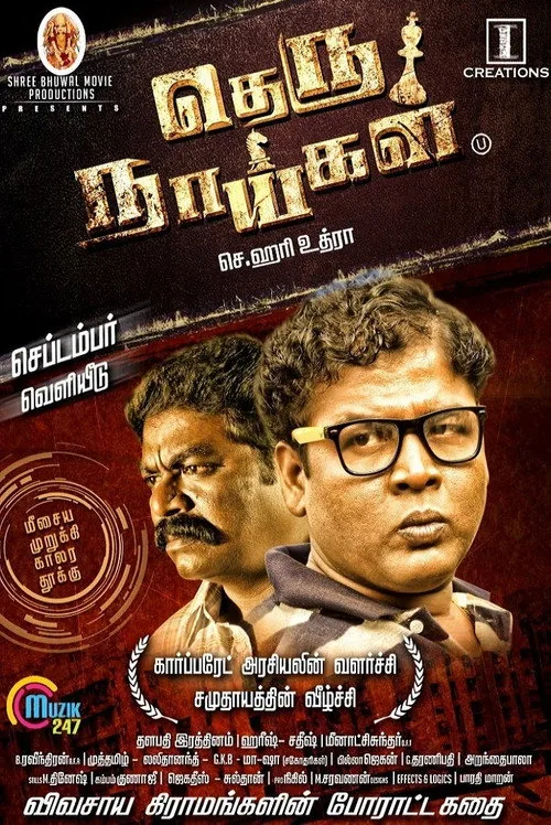 தெரு நாய்கள்