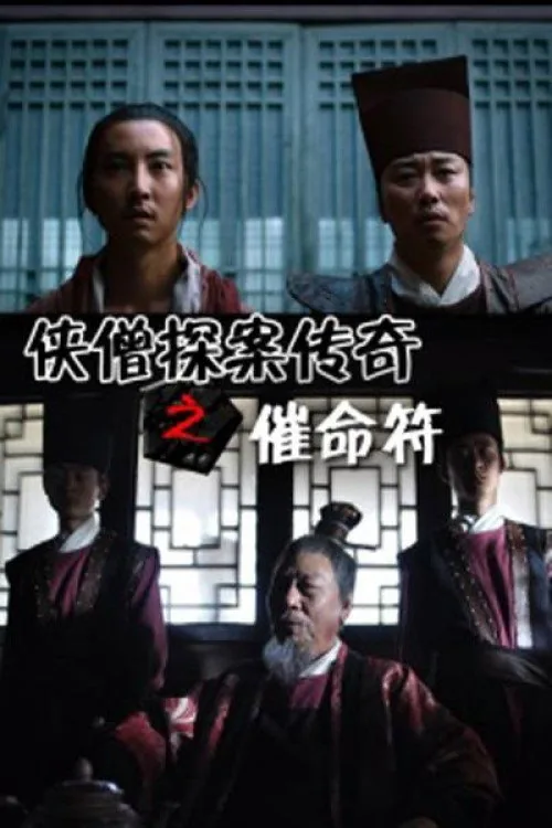 侠僧探案传奇8：催命符