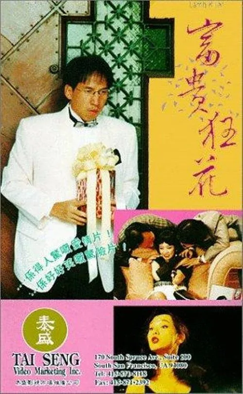 富貴狂花